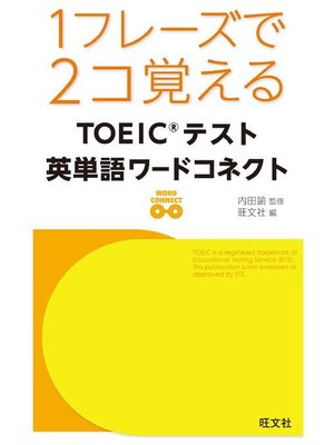 cover image of 1フレーズで2コ覚える TOEICテスト英単語ワードコネクト(音声DL付)